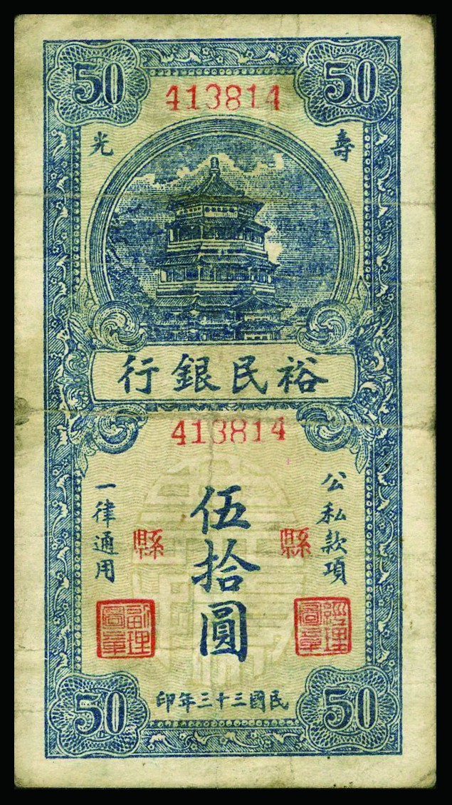 恩福第2022秋拍"星汉灿烂"纸币专场 民国三十三年（1944年）裕民银行，伍拾圆，一组十枚，七五成新