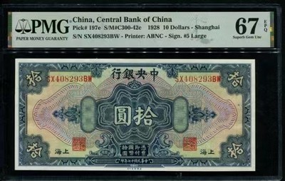 【金秋钱币】评级纸币专场（全场顺丰到付） - PMG67EPQ 中央银行 拾圆 亚军分 高此分数仅一枚