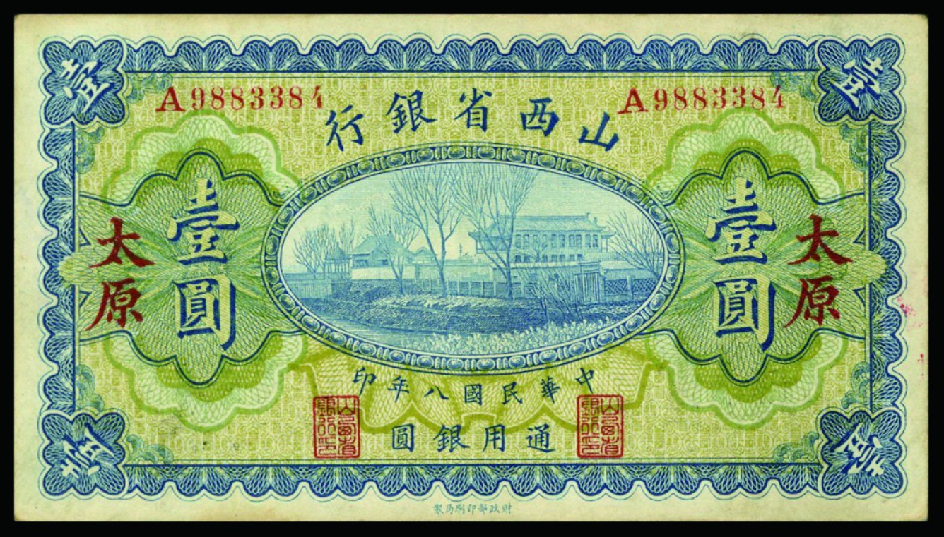 恩福第2022秋拍"星汉灿烂"纸币专场 山西省银行，拾枚至拾圆，一组七枚，个别微修，八成新至九成新
