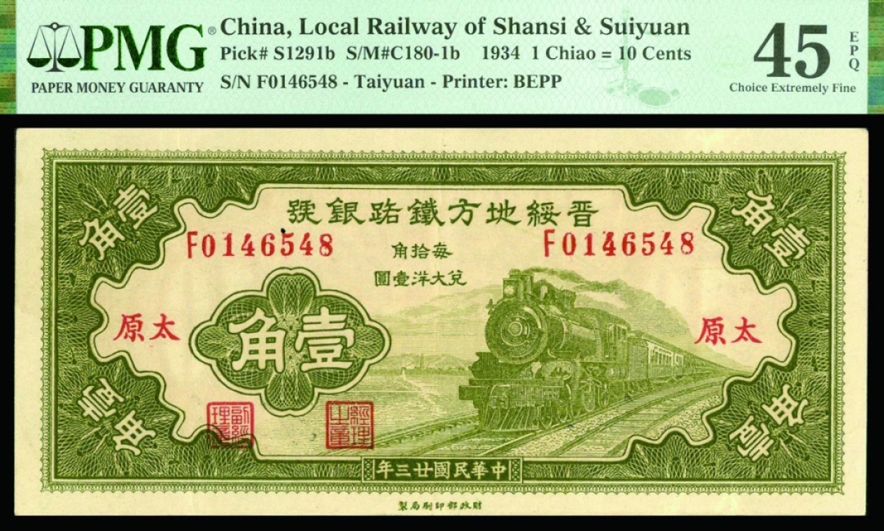 恩福第2022秋拍"星汉灿烂"纸币专场 民国二十三年（1934年）晋绥地方铁路银号，壹角，一组二枚，均PMG 45EPQ