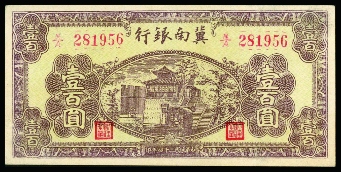 恩福第2022秋拍"星汉灿烂"纸币专场 民国三十四年（1945年）冀南银行，壹佰圆，九八成新