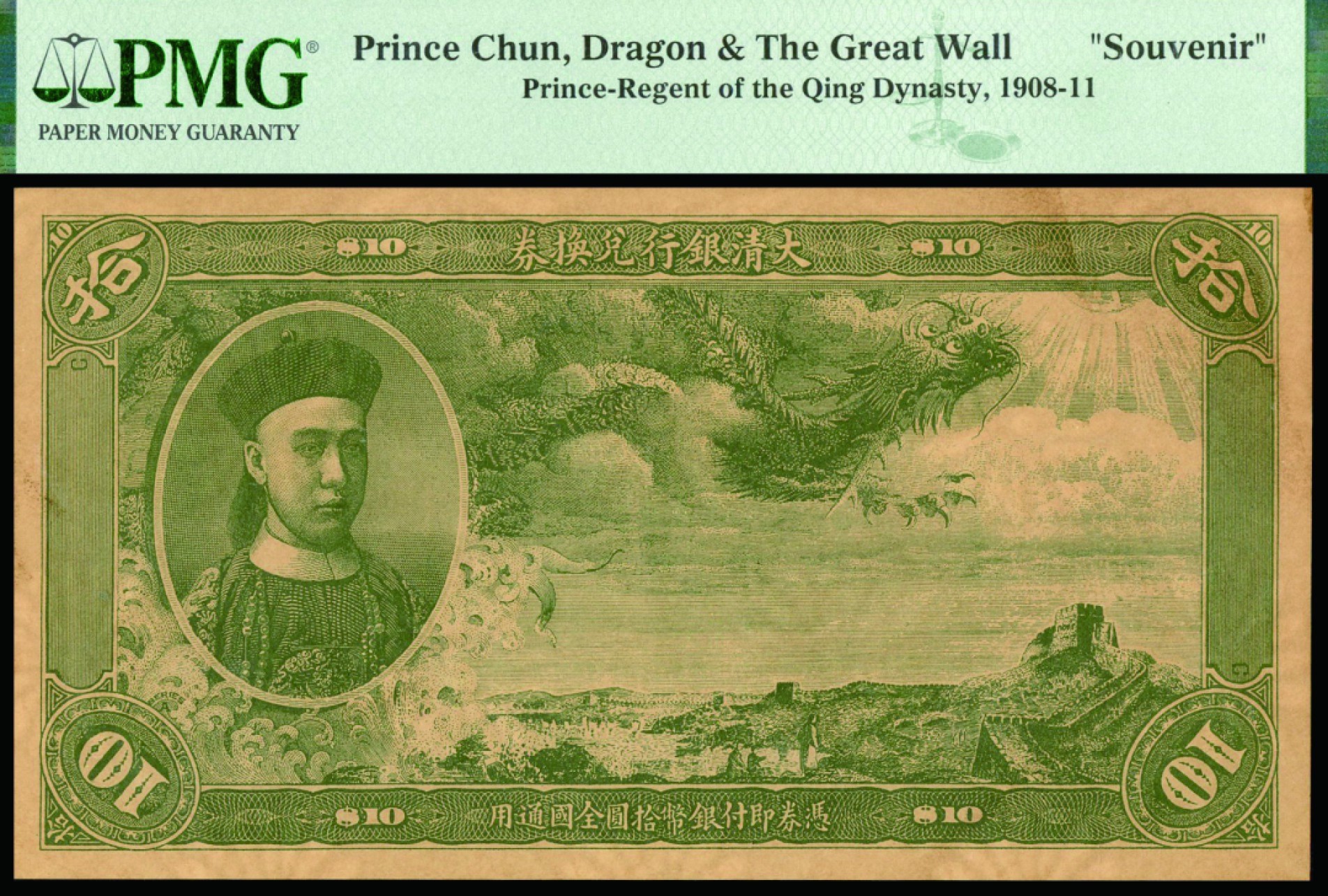 恩福第2022秋拍"星汉灿烂"纸币专场 大清银行兑换券，纪念券，一组四枚，均PMG评级