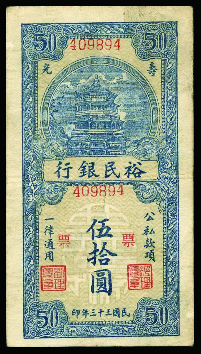 恩福第2022秋拍"星汉灿烂"纸币专场 民国三十三年（1944年）裕民银行，伍拾圆，一组十枚，七五成新