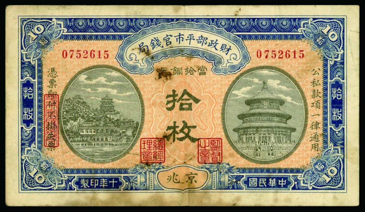恩福第2022秋拍"星汉灿烂"纸币专场 财政部平市官钱局，拾枚、贰拾枚、肆拾枚、均为京兆地名，一组四枚，七五成新