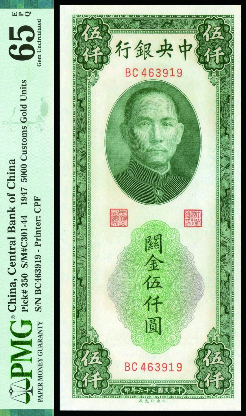 恩福第2022秋拍"星汉灿烂"纸币专场