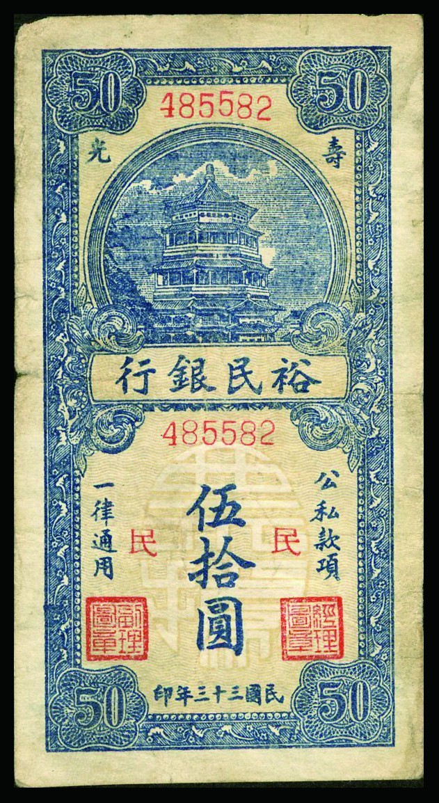 恩福第2022秋拍"星汉灿烂"纸币专场 民国三十三年（1944年）裕民银行，伍拾圆，一组十枚，七五成新