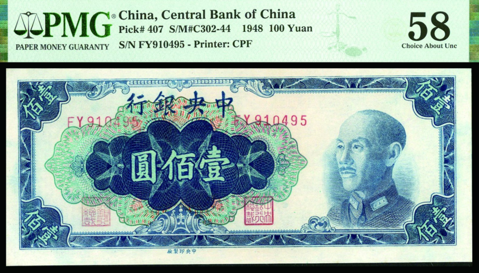 恩福第2022秋拍"星汉灿烂"纸币专场 民国三十七年（1948年）中央银行，金圆券壹佰圆，中央印制厂版，PMG 58