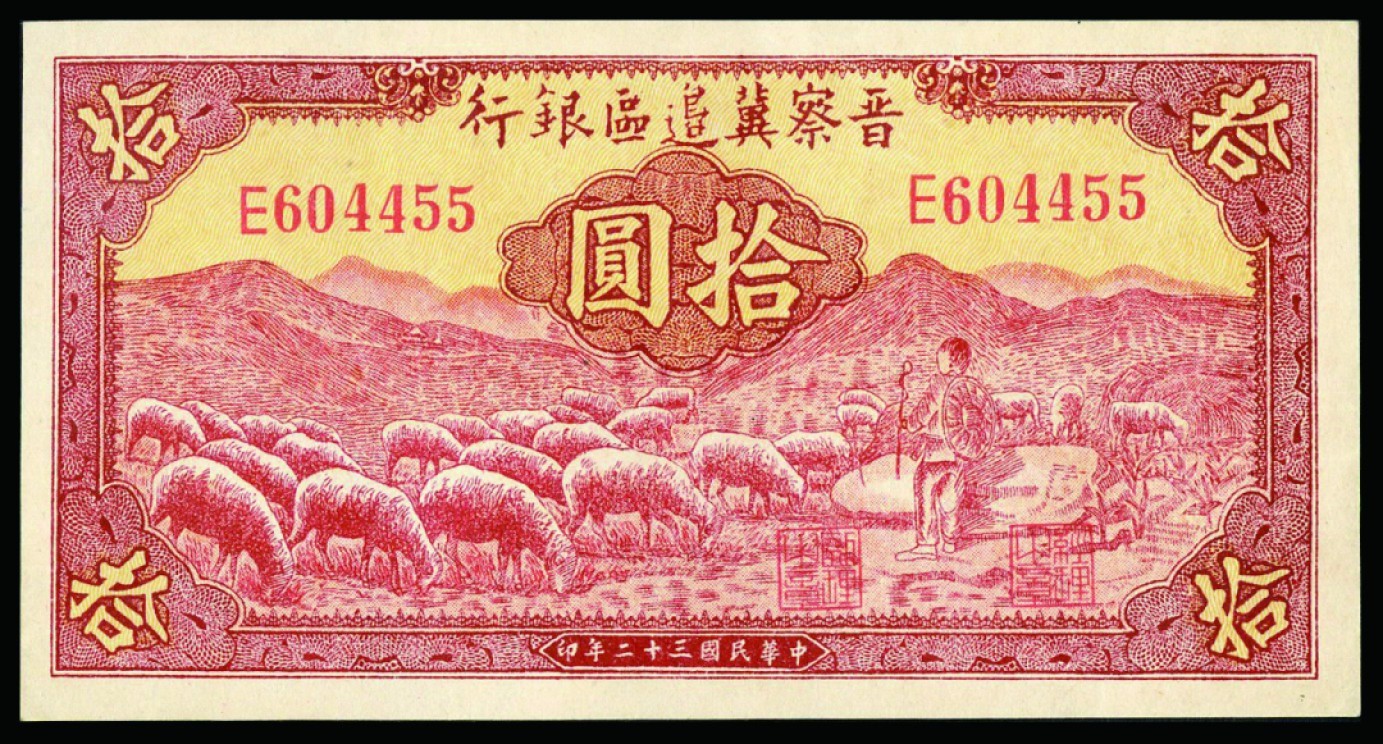 恩福第2022秋拍"星汉灿烂"纸币专场 民国三十二年（1943年）晋察冀边区银行，拾圆，牧羊，近全新