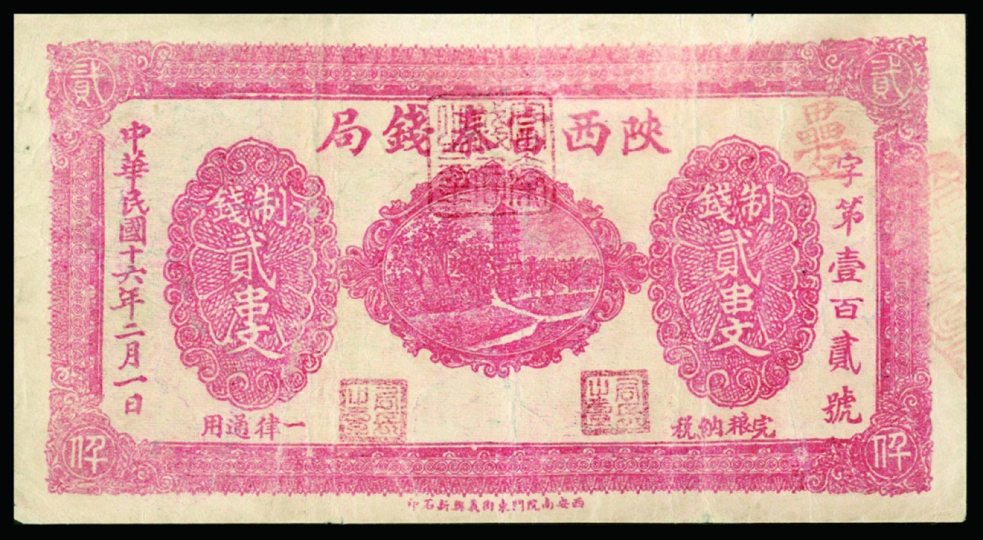 恩福第2022秋拍"星汉灿烂"纸币专场 民国十六年（1927年）陕西富泰钱局，贰串文，一组二枚，八成新