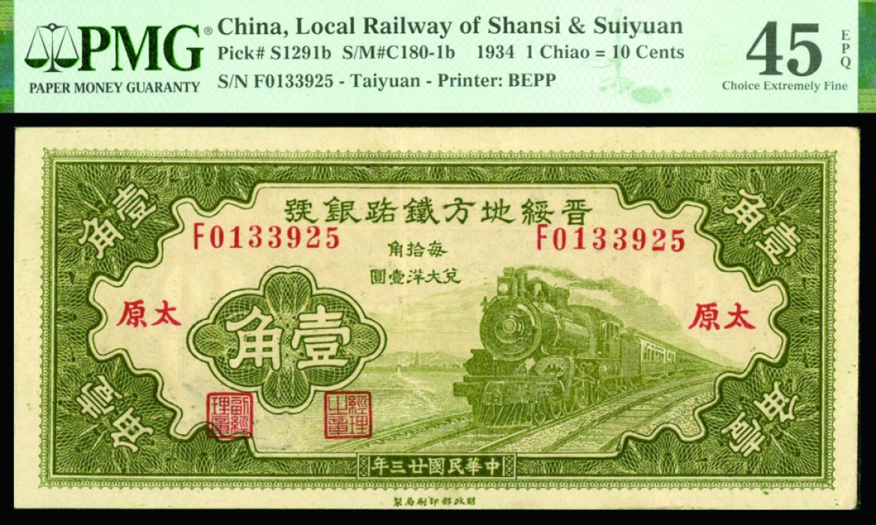 恩福第2022秋拍"星汉灿烂"纸币专场 民国二十三年（1934年）晋绥地方铁路银号，壹角，一组二枚，均PMG 45EPQ