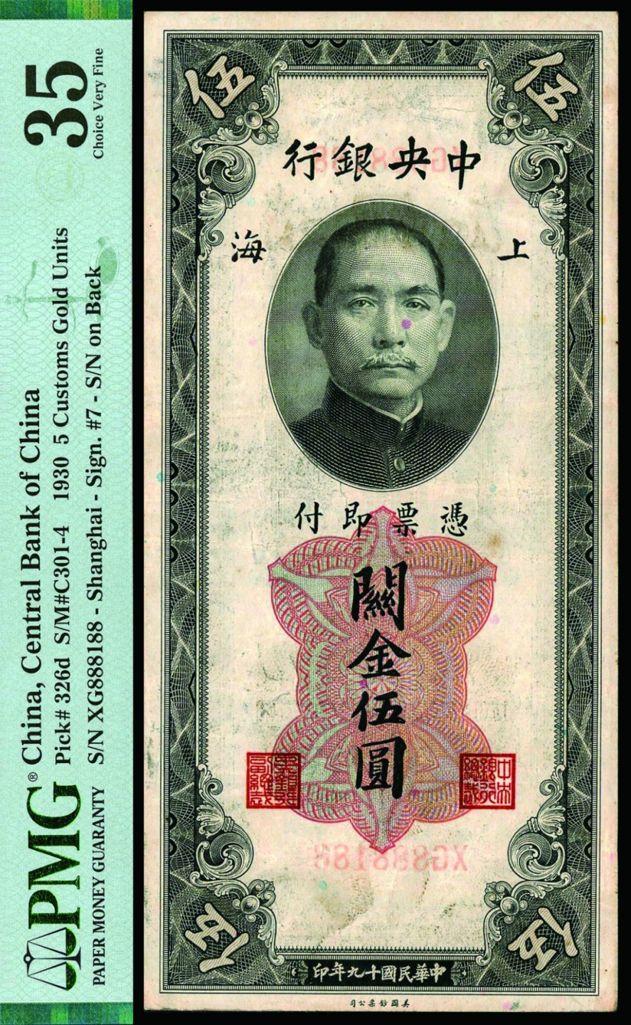 恩福第2022秋拍"星汉灿烂"纸币专场 中央银行，一组二枚，趣味号，均PMG评级