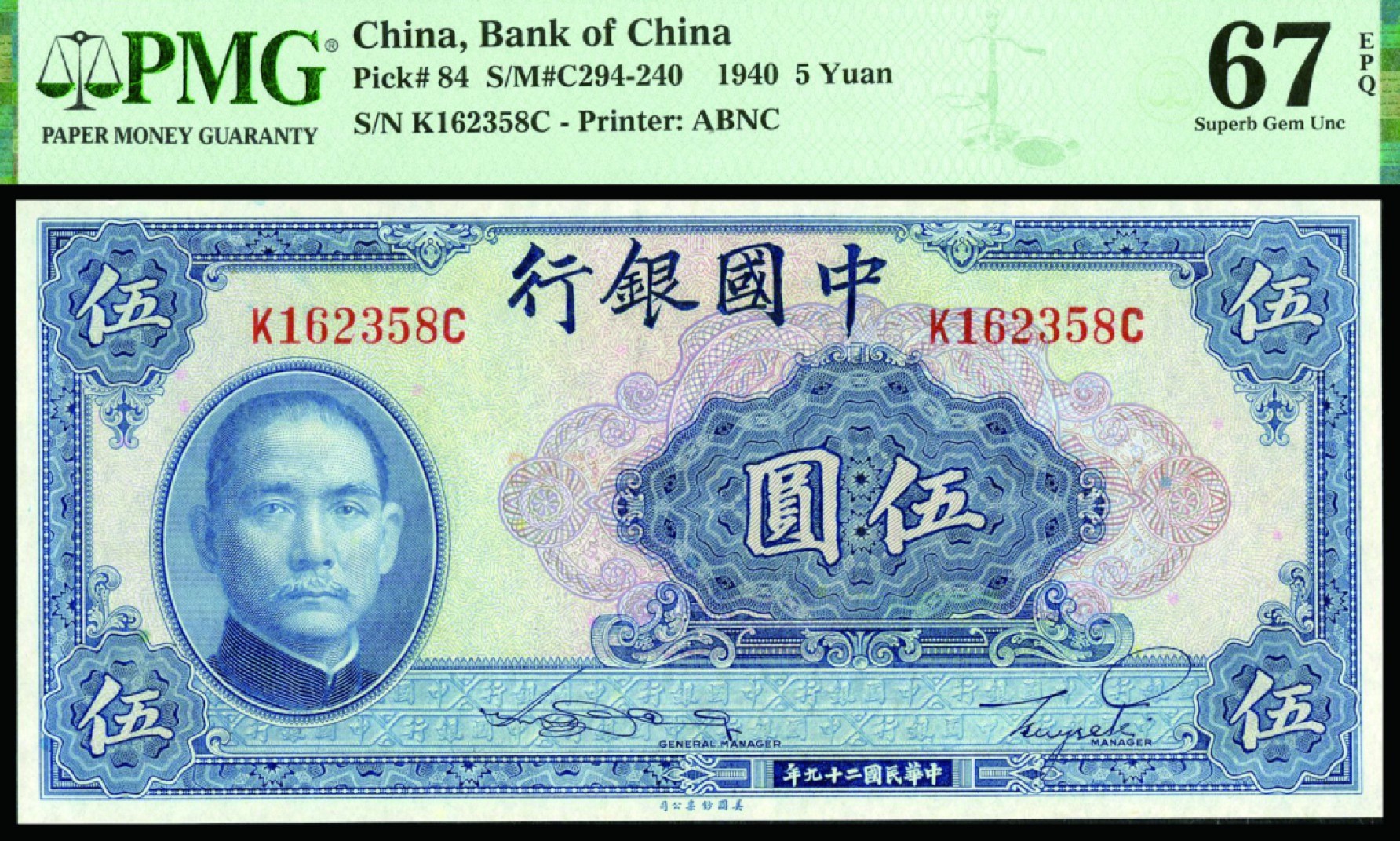 恩福第2022秋拍"星汉灿烂"纸币专场 民国二十九年（1940年）中国银行，伍圆，德纳罗版，PMG 67EPQ，亚军分