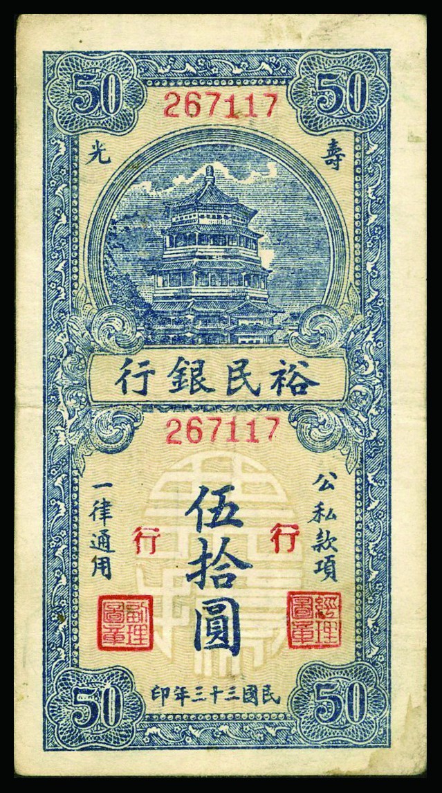 恩福第2022秋拍"星汉灿烂"纸币专场 民国三十三年（1944年）裕民银行，伍拾圆，一组十枚，七五成新