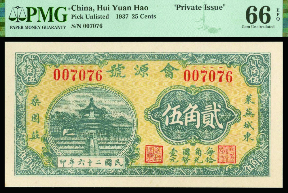 恩福第2022秋拍"星汉灿烂"纸币专场