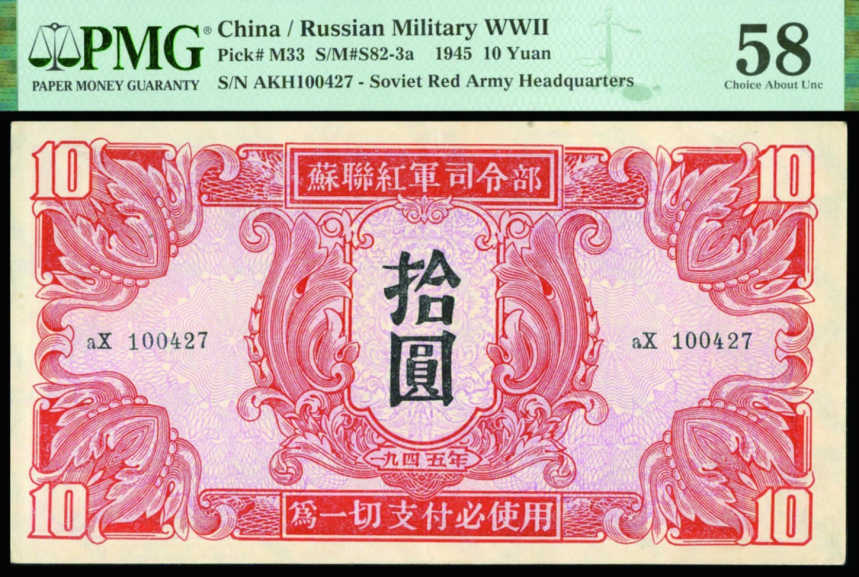 恩福第2022秋拍"星汉灿烂"纸币专场 1945年苏联红军司令部，壹圆至壹佰圆一组四枚，PMG 53/50EPQ/58/58EPQ