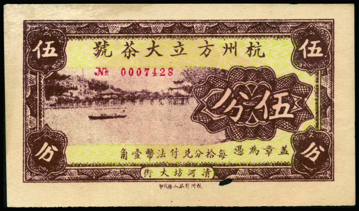 恩福第2022秋拍"星汉灿烂"纸币专场