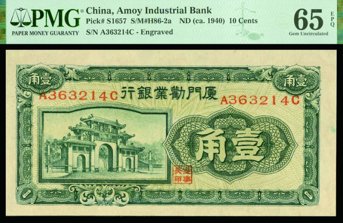 恩福第2022秋拍"星汉灿烂"纸币专场 厦门劝业银行，壹角、贰角一组二枚，PMG 65EPQ/66EPQ