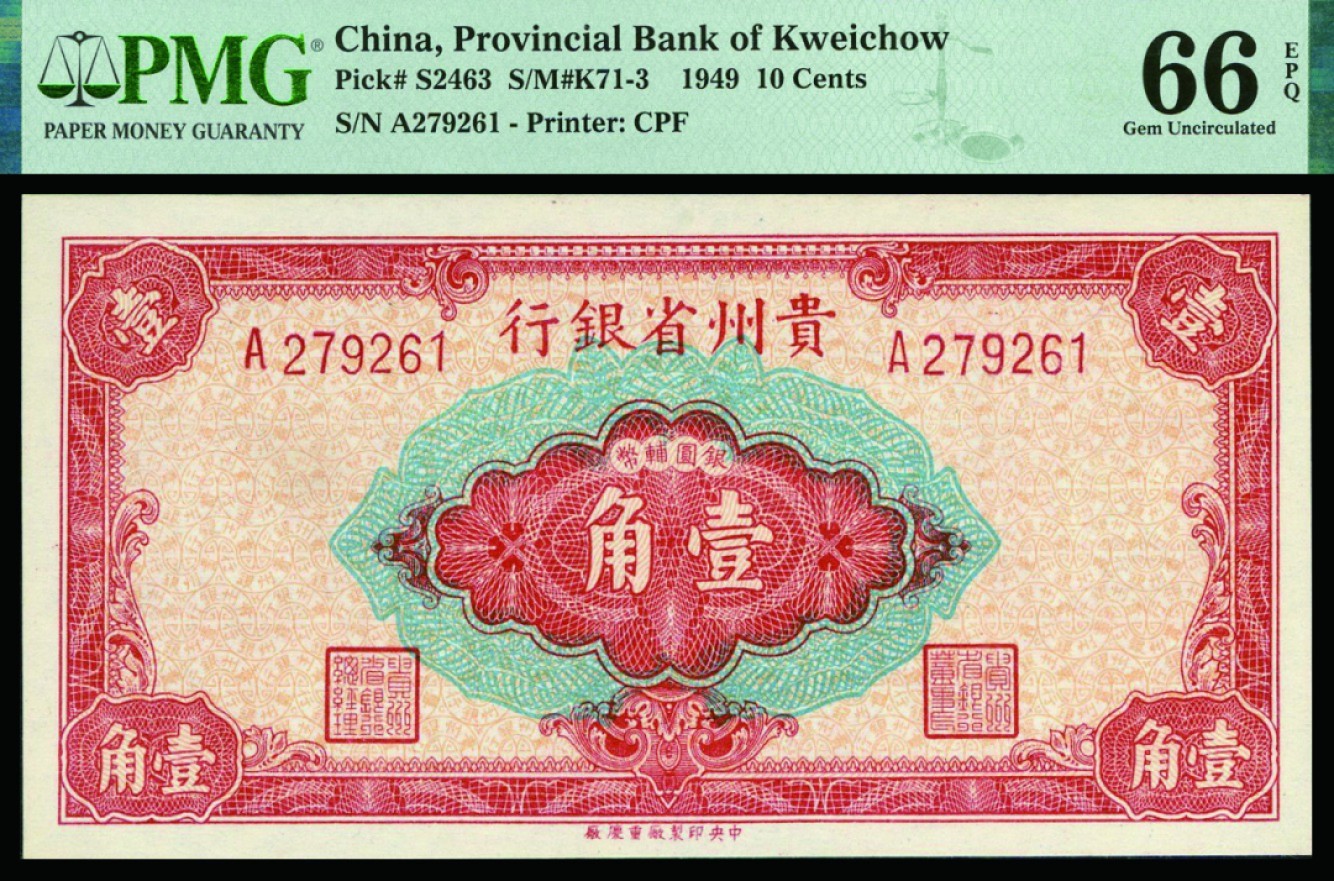 恩福第2022秋拍"星汉灿烂"纸币专场