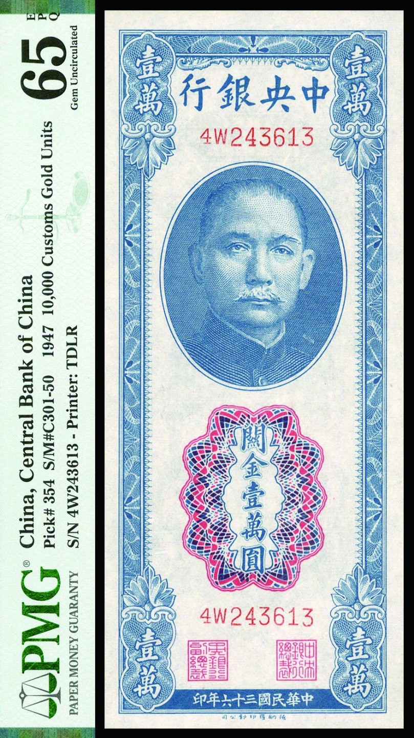恩福第2022秋拍"星汉灿烂"纸币专场 民国三十六年（1947年）中央银行，关金壹万圆，德纳罗版，PMG 65EPQ