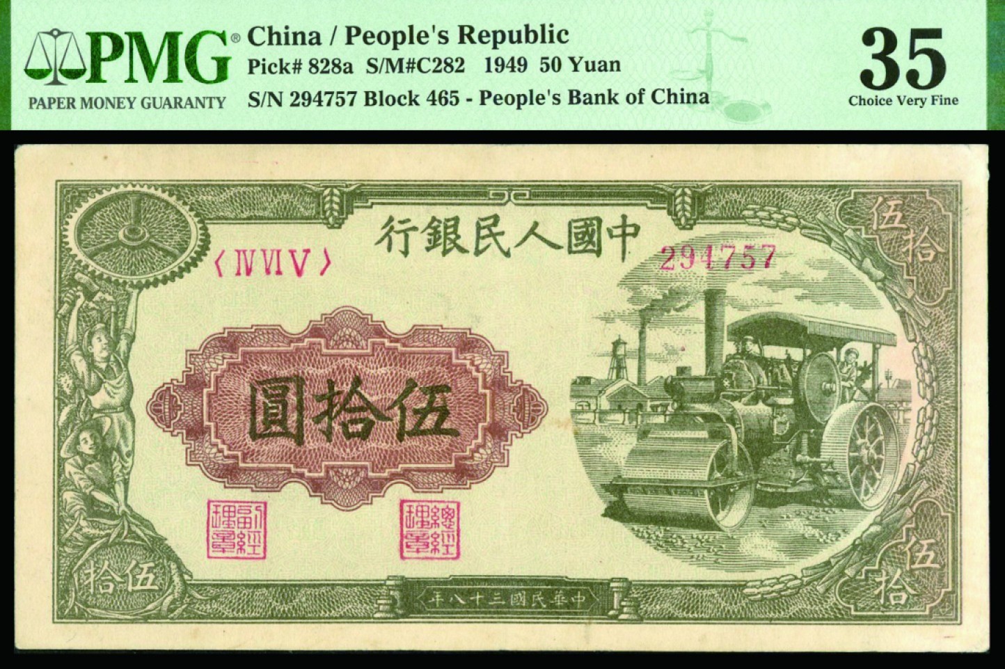 恩福第2022秋拍"星汉灿烂"纸币专场 1949年第一套人民币，伍拾圆，压路机，PMG 35Minor Discoloration