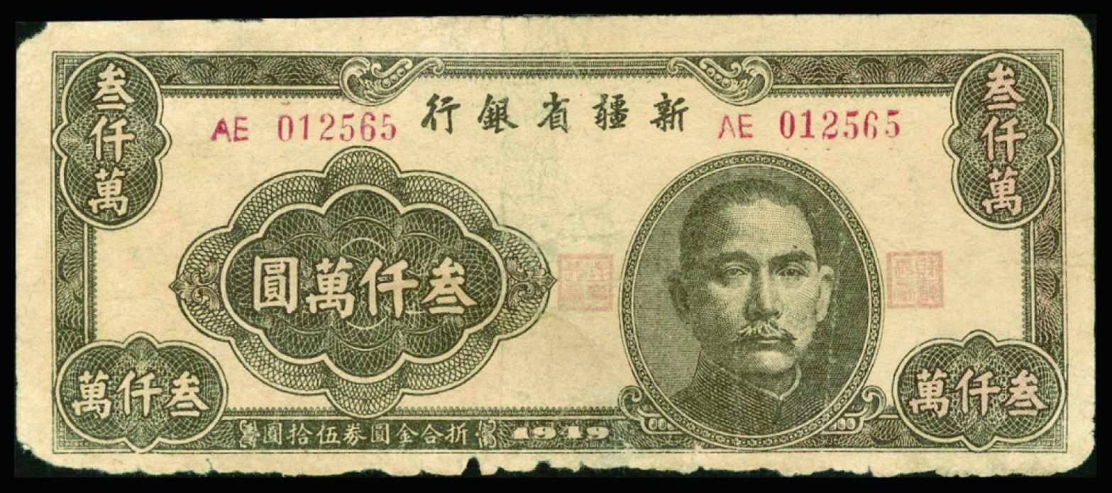 恩福第2022秋拍"星汉灿烂"纸币专场