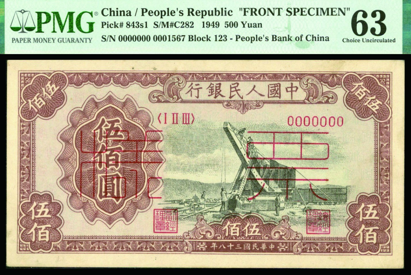 恩福第2022秋拍"星汉灿烂"纸币专场 民国三十八年（1949年）第一套人民币，伍佰圆，起重机，样票双张样，PMG 63/50STAPLE HOLES