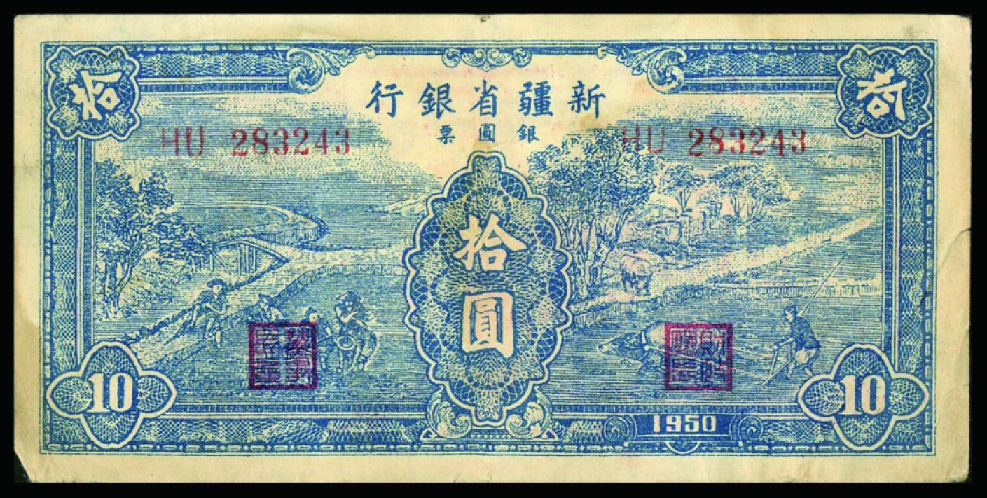恩福第2022秋拍"星汉灿烂"纸币专场 1950年新疆省银行银圆票，拾圆，一组三枚，近八成新