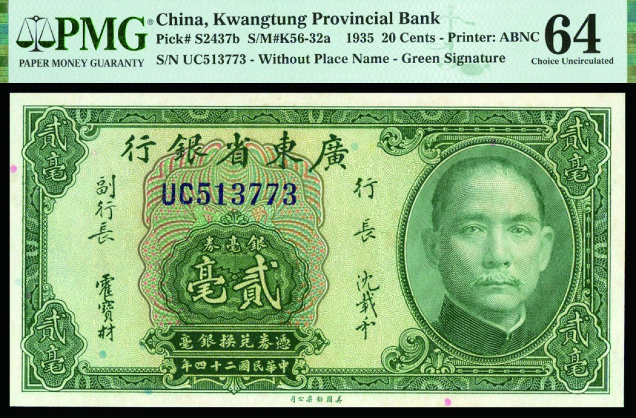 恩福第2022秋拍"星汉灿烂"纸币专场 民国二十四年（1935年）广东省银行，银毫券贰毫，美钞版，PMG 64