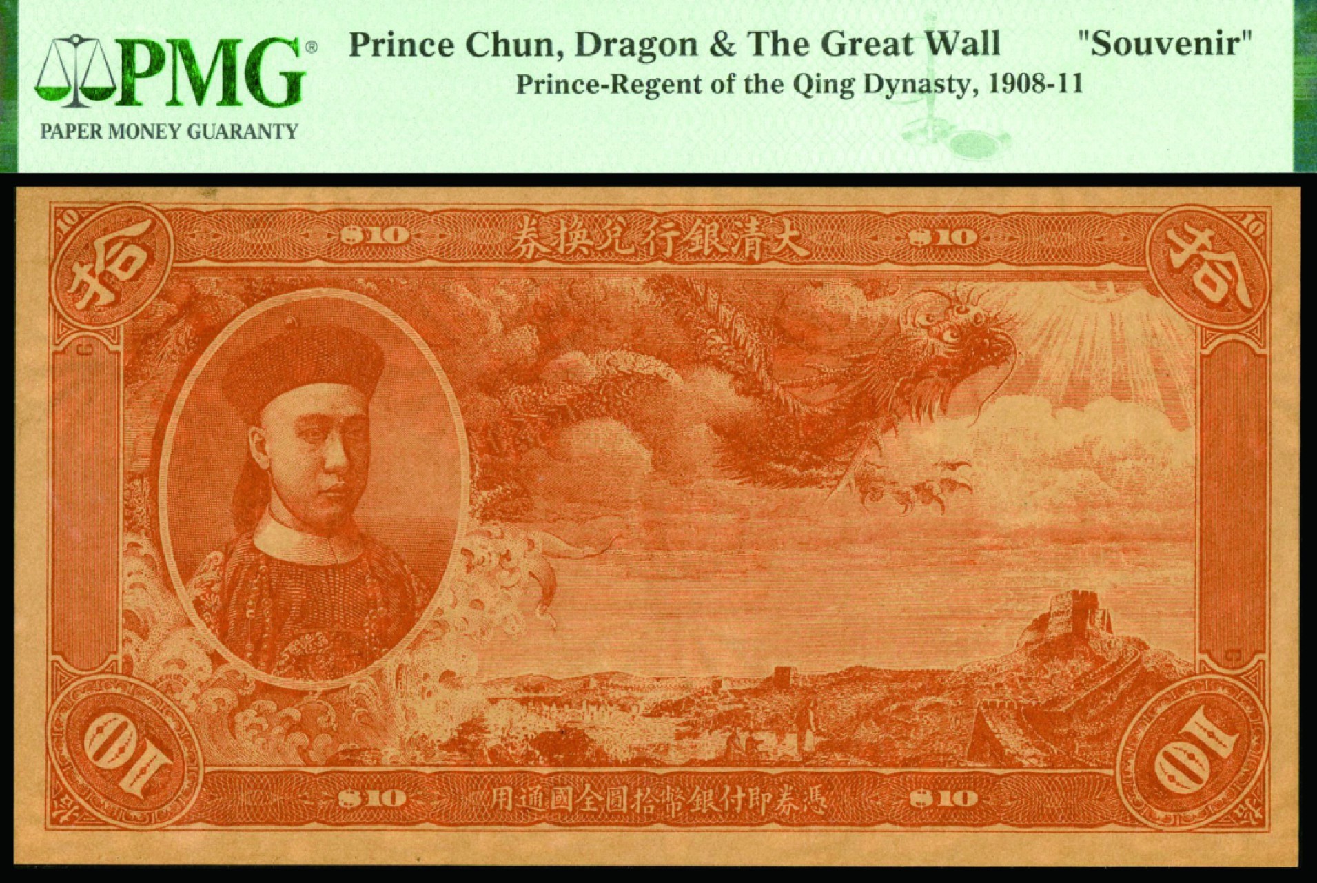 恩福第2022秋拍"星汉灿烂"纸币专场 大清银行兑换券，纪念券，一组四枚，均PMG评级