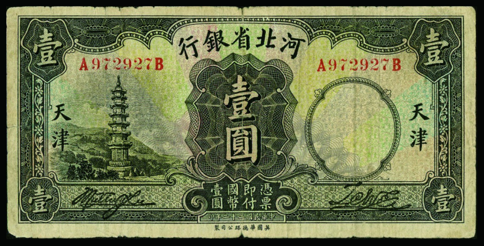 恩福第2022秋拍"星汉灿烂"纸币专场 河北省银行，伍角、壹圆、伍圆、拾圆，一组五枚，个别修补七成新