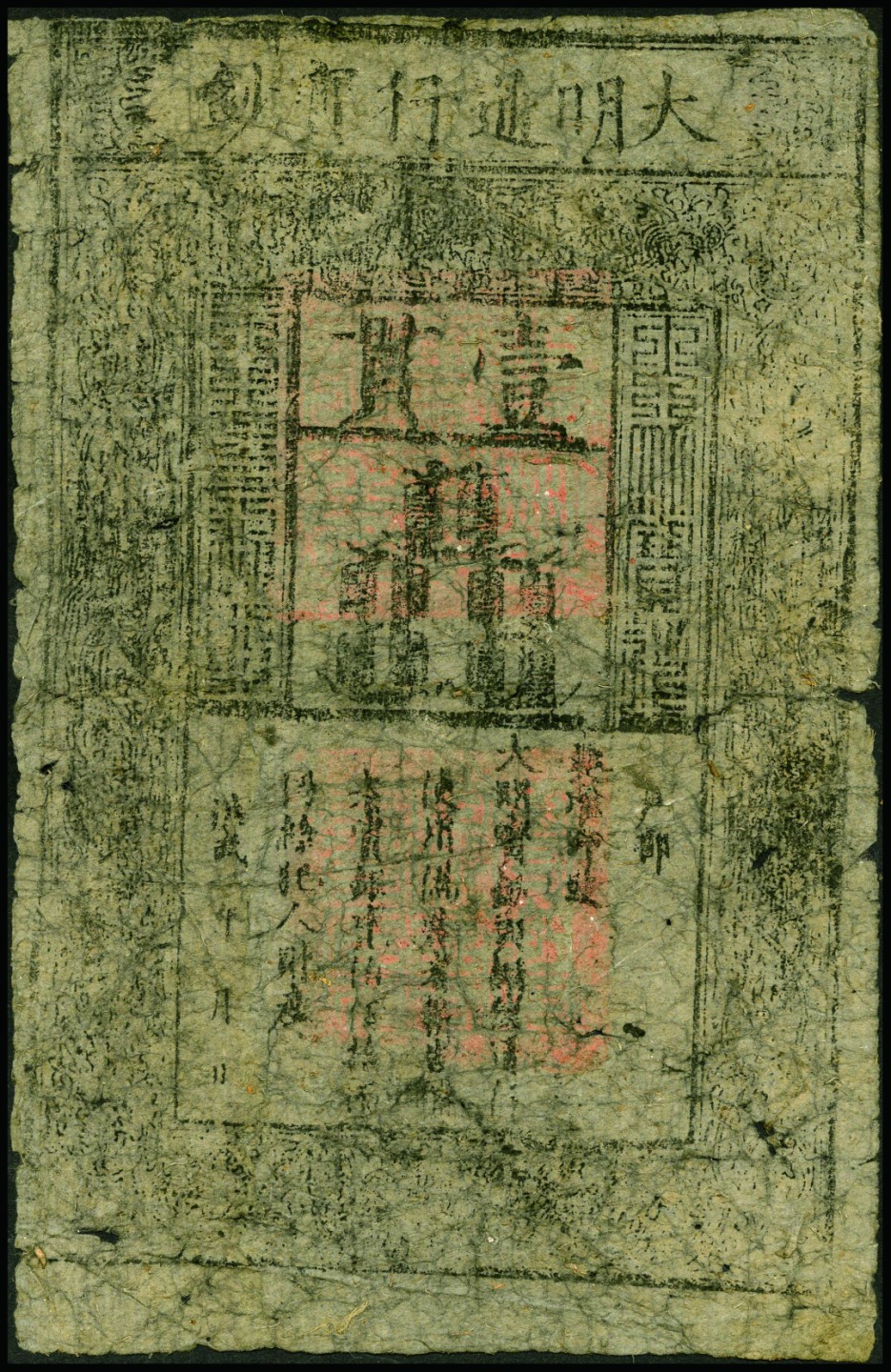 恩福第2022秋拍"星汉灿烂"纸币专场 大明通行宝钞，壹贯，七成新，敬请预览