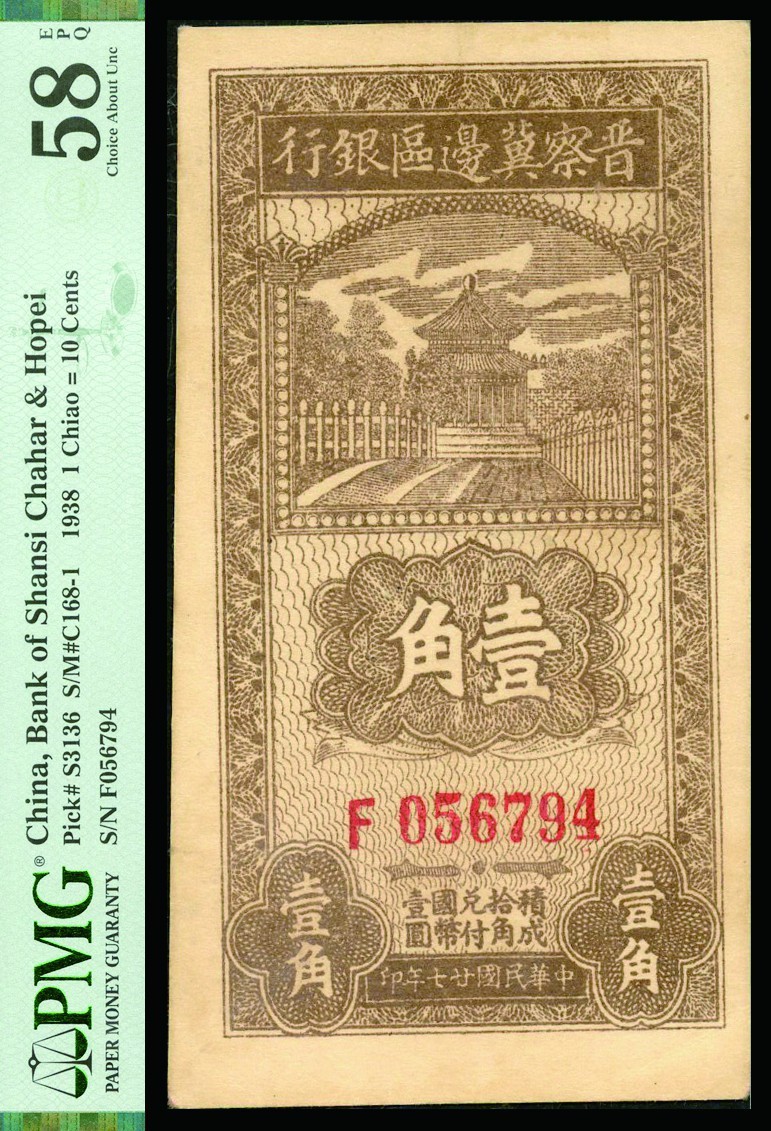 恩福第2022秋拍"星汉灿烂"纸币专场 民国二十七年（1938年）晋察冀边区银行，壹角，PMG 58EPQ
