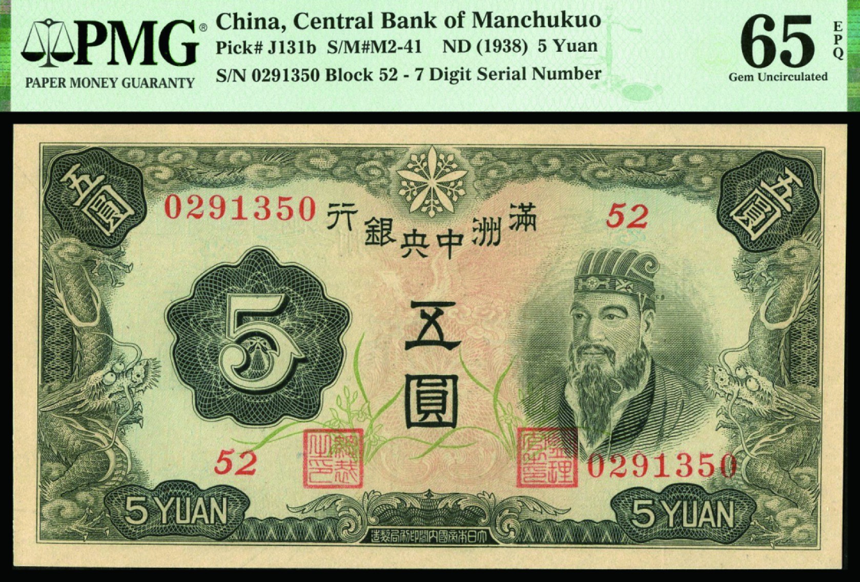 恩福第2022秋拍"星汉灿烂"纸币专场 满洲中央银行，丙种伍圆，PMG 65EPQ，亚军分