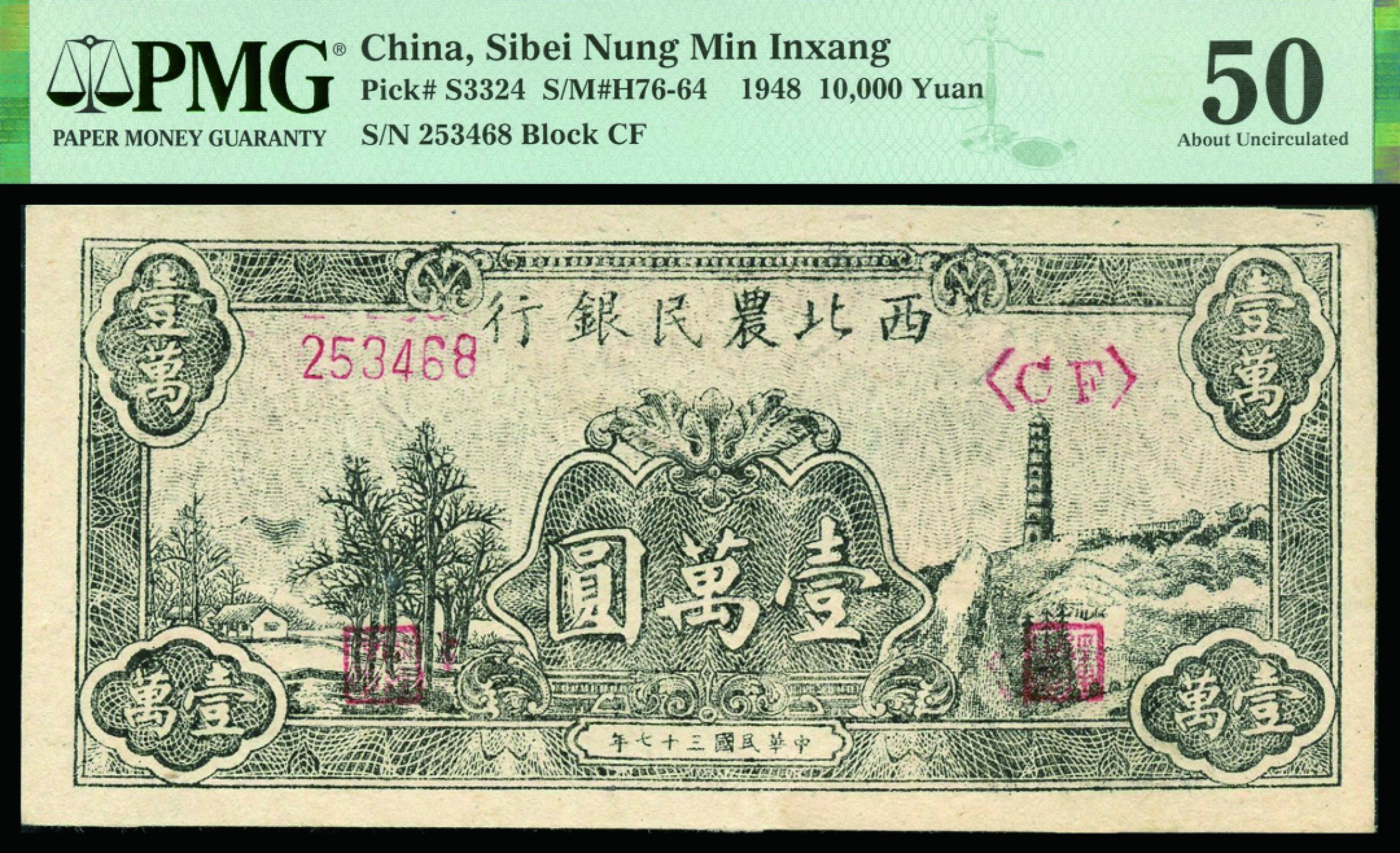 恩福第2022秋拍"星汉灿烂"纸币专场 民国三十七年（1948年）西北农民银行，壹万圆，一组二枚连号，均PMG 50