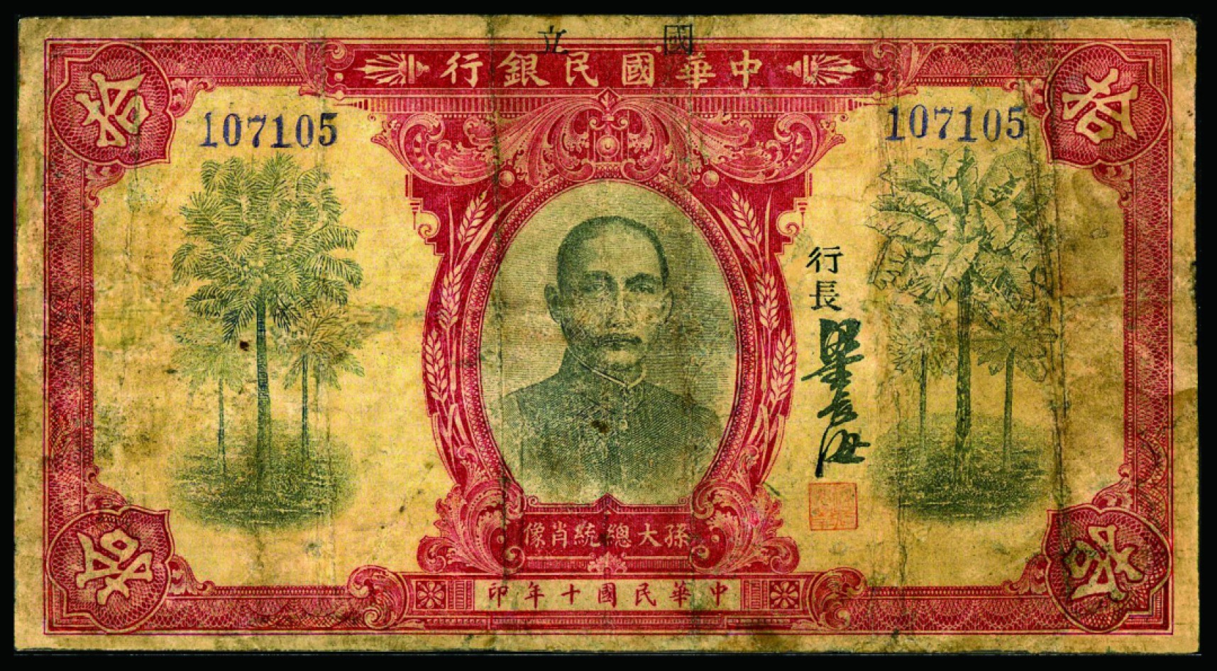 恩福第2022秋拍"星汉灿烂"纸币专场 民国十年（1921年）国立中华国民银行，拾圆，小修七五成新