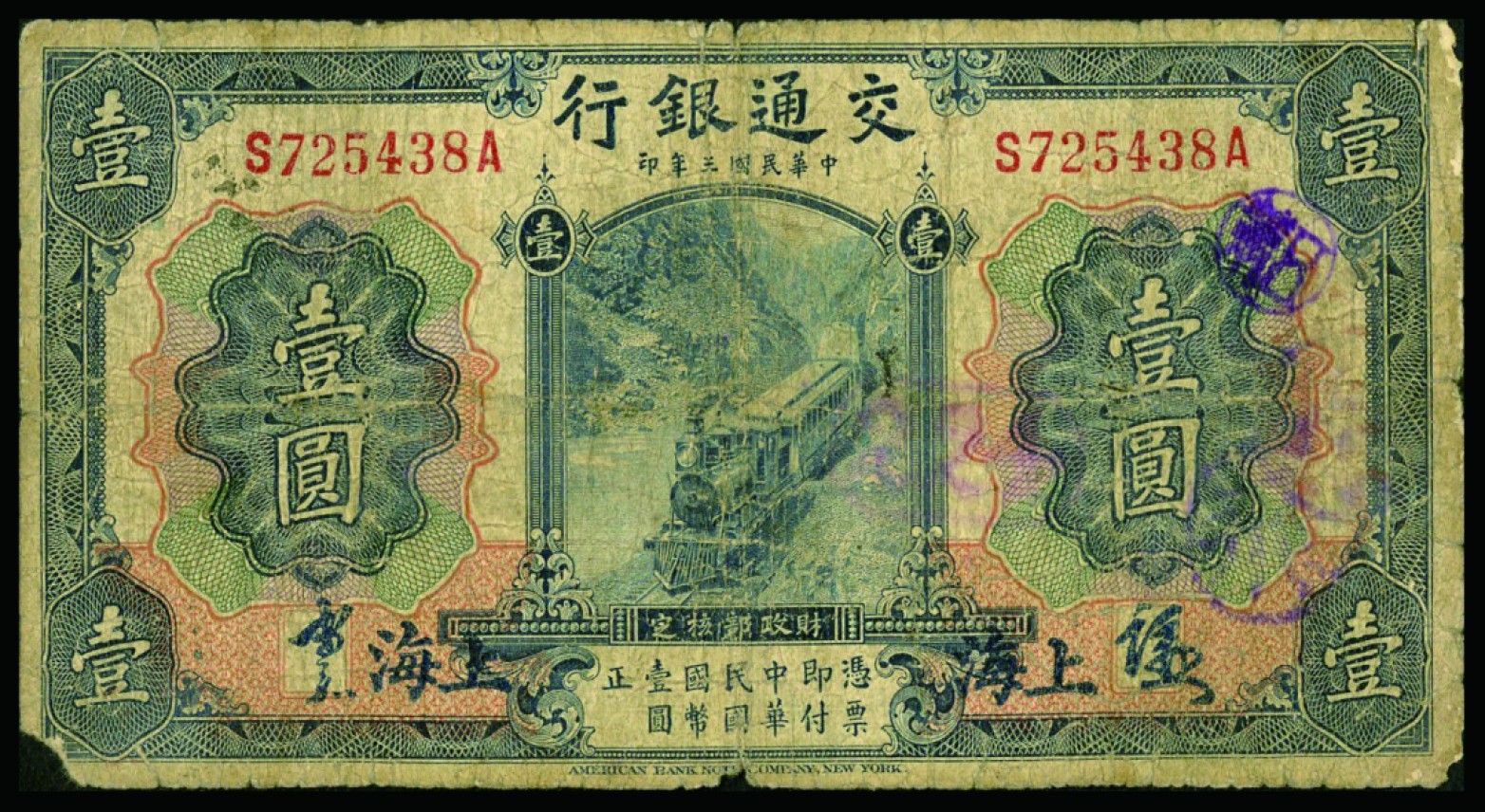 恩福第2022秋拍"星汉灿烂"纸币专场 民国三年（1914年）交通银行，壹圆、民国七年（1918年）中国银行，伍圆，一组二枚，七成新
