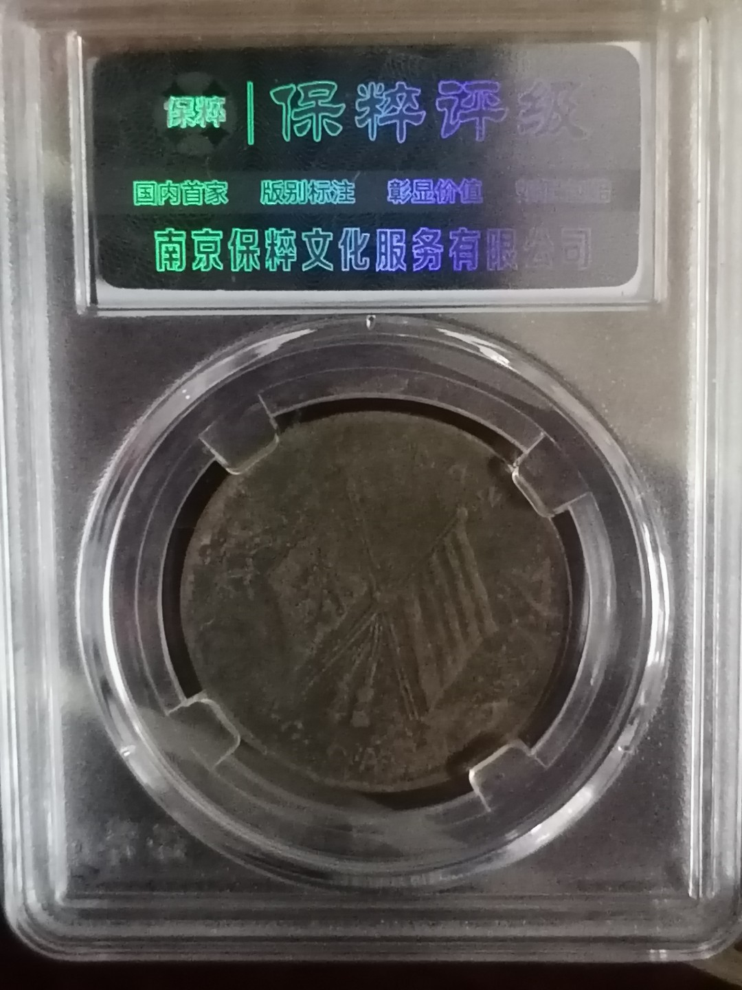 精品评级币专场 中华民国双旗币二十文