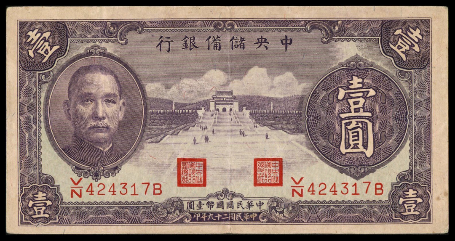 恩福第2022秋拍"星汉灿烂"纸币专场 中国储备银行，一组约二十七枚，面值不等，八成新至九五成新