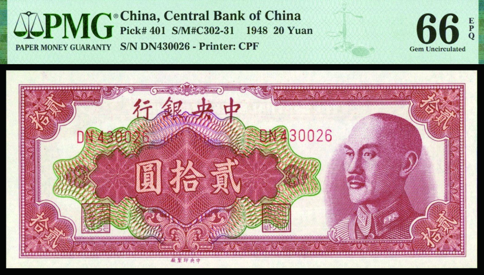 恩福第2022秋拍"星汉灿烂"纸币专场 民国三十七年（1948年）中央银行，金圆券贰拾圆，中央印制厂版，PMG 66EPQ