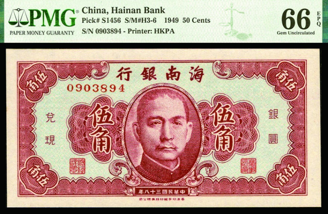 恩福第2022秋拍"星汉灿烂"纸币专场 民国三十八年（1949年）海南银行，贰角、伍角一组二枚，均PMG 66EPQ