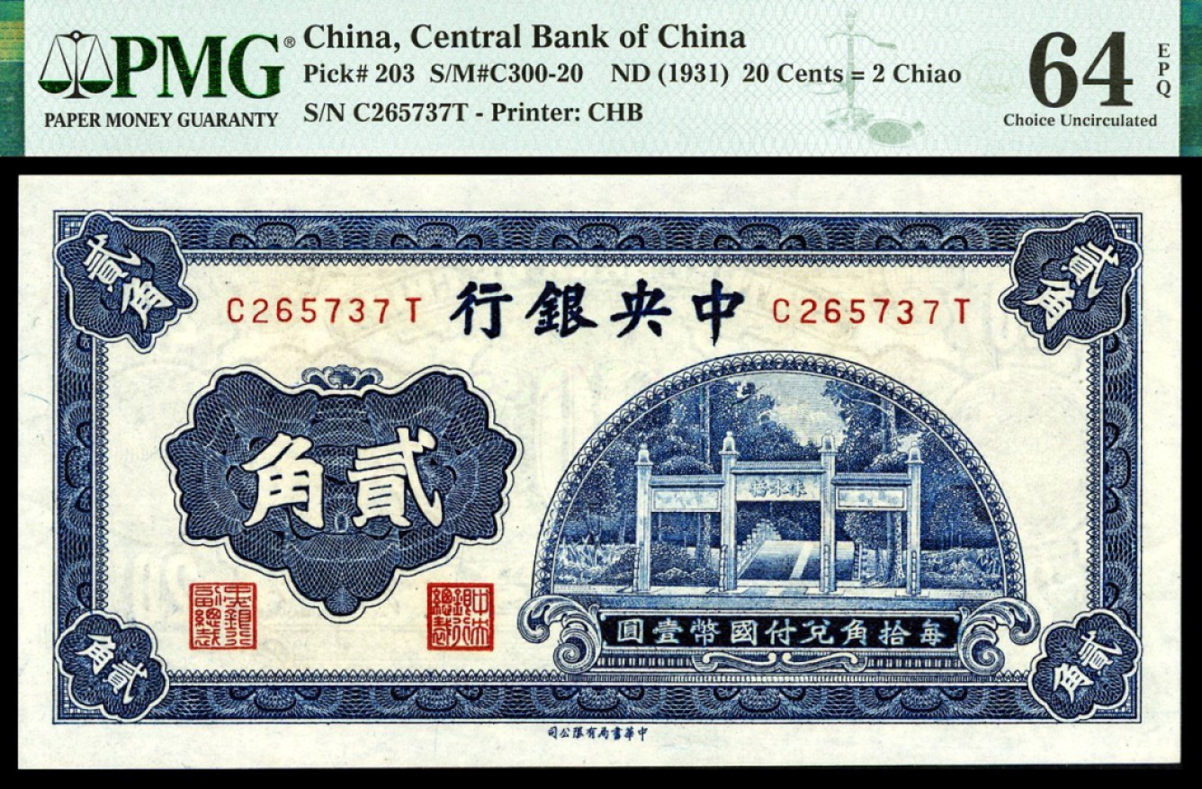 恩福第2022秋拍"星汉灿烂"纸币专场 中央银行，一组三枚，面值不等