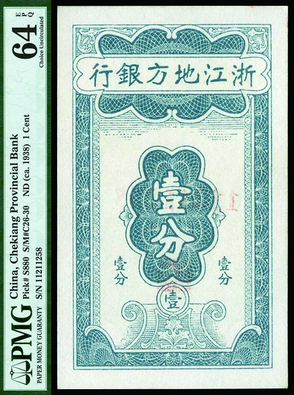 恩福第2022秋拍"星汉灿烂"纸币专场 浙江地方银行，壹分,PMG 64EPQ