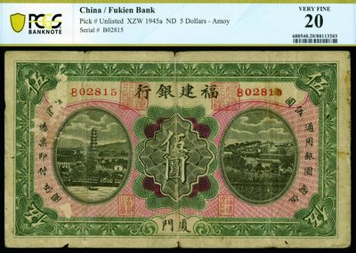 恩福第2022秋拍"星汉灿烂"纸币专场 - 福建银行，伍圆，厦门地名，楷书行名版，罕见品种,PCGS 20 Foreign Substance