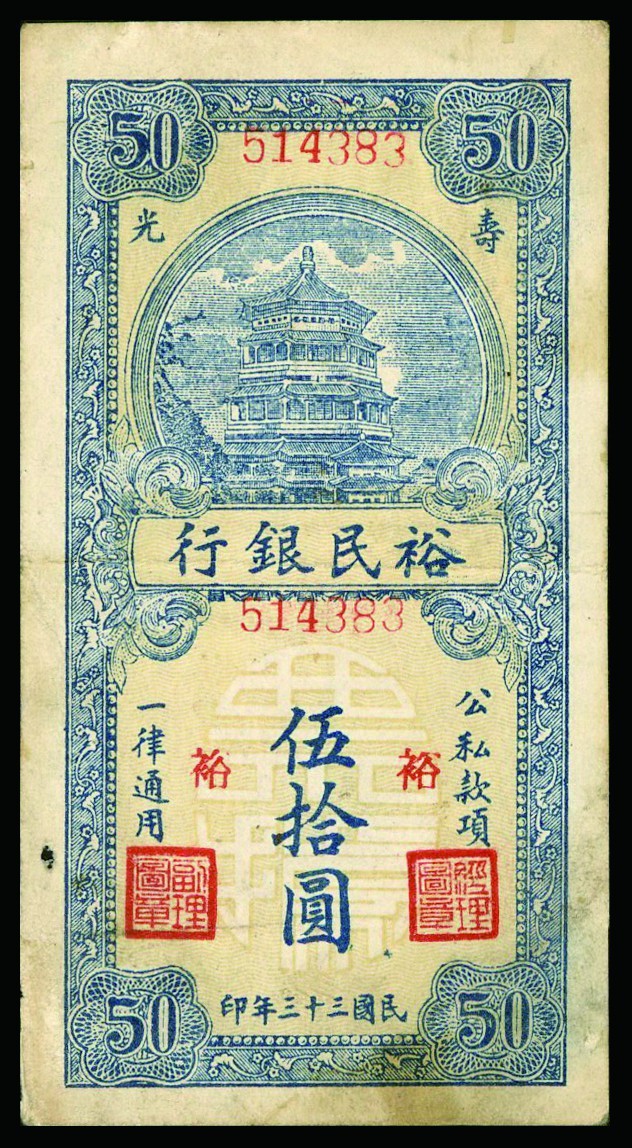 恩福第2022秋拍"星汉灿烂"纸币专场 民国三十三年（1944年）裕民银行，伍拾圆，一组十枚，七五成新