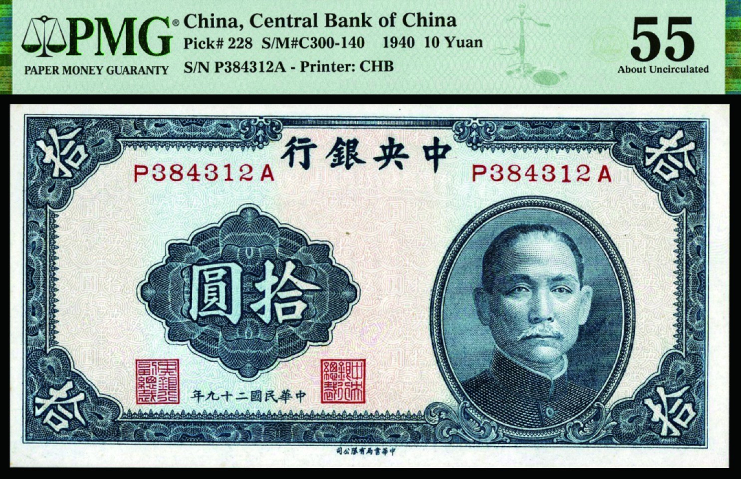 恩福第2022秋拍"星汉灿烂"纸币专场 民国二十九年（1940年）中央银行，拾圆，中华书局版，PMG 55