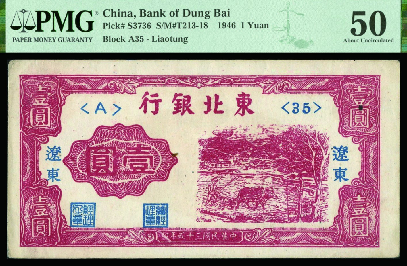 恩福第2022秋拍"星汉灿烂"纸币专场 民国三十五年（1946年）东北银行，壹圆，辽东地名，PMG 50