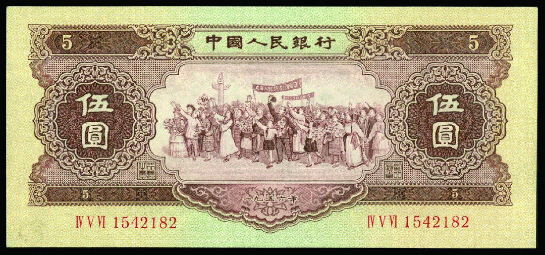 恩福第2022秋拍"星汉灿烂"纸币专场 1956年第二套人民币，伍圆，一组四枚，九五成新