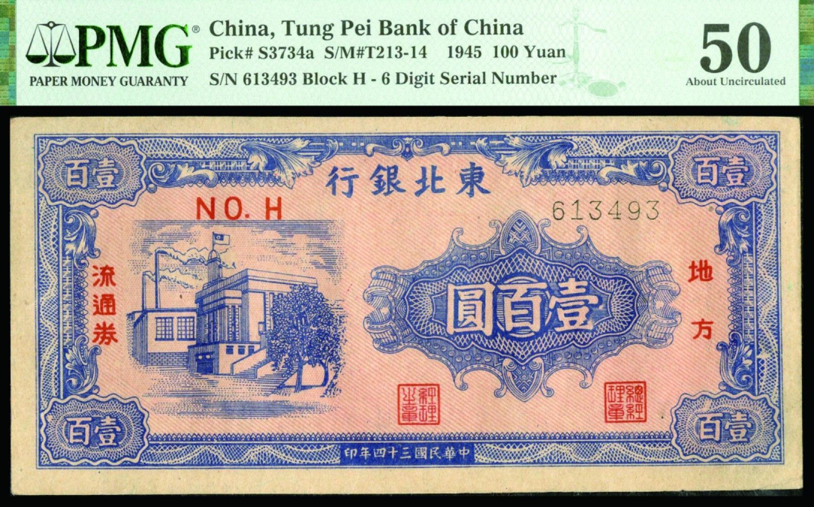 恩福第2022秋拍"星汉灿烂"纸币专场 民国三十四年（1945年）东北银行，壹佰圆，PMG 50MINOR INK