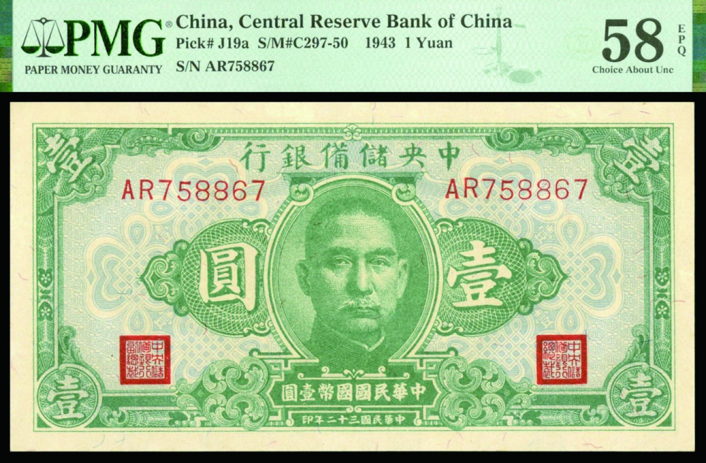 恩福第2022秋拍"星汉灿烂"纸币专场 民国三十二年（1943年）中央储备银行，壹圆，一组三枚，PMG 58EPQ/64