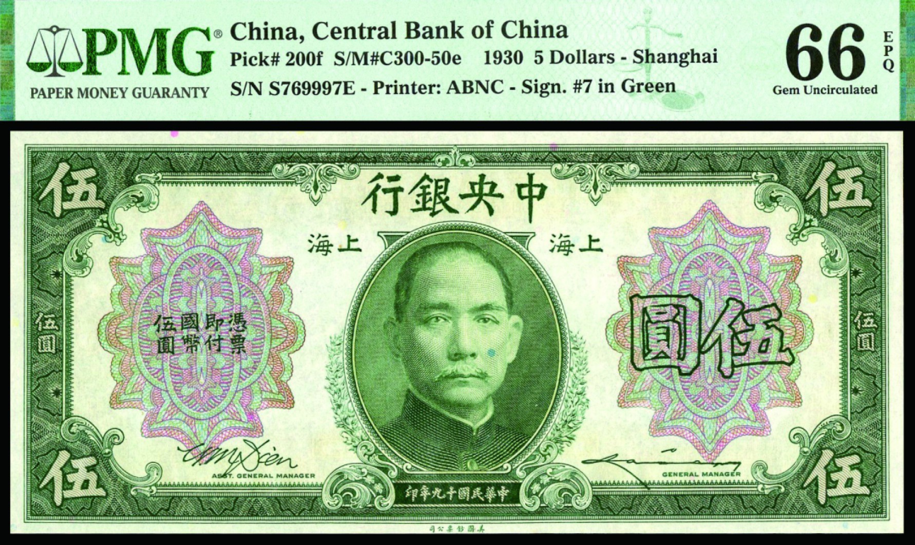 恩福第2022秋拍"星汉灿烂"纸币专场 民国十九年（1930年）中央银行，伍圆，美钞版，PMG 66EPQ